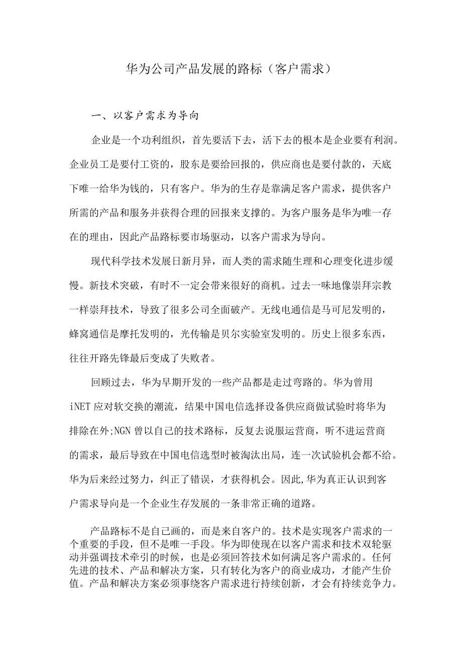 华为公司产品发展路标：客户需求.docx_第1页