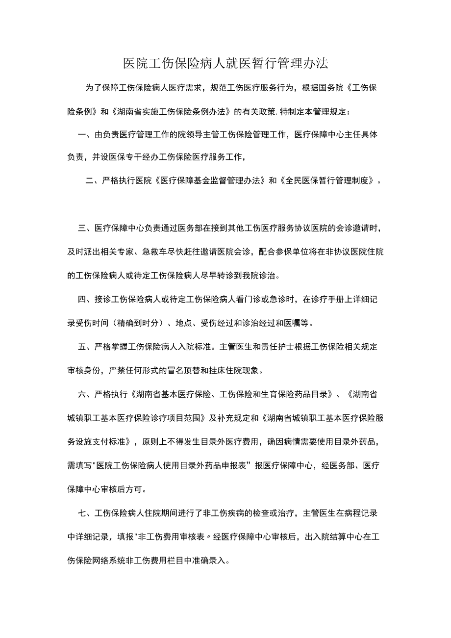 医院工伤保险病人就医暂行管理办法.docx_第1页