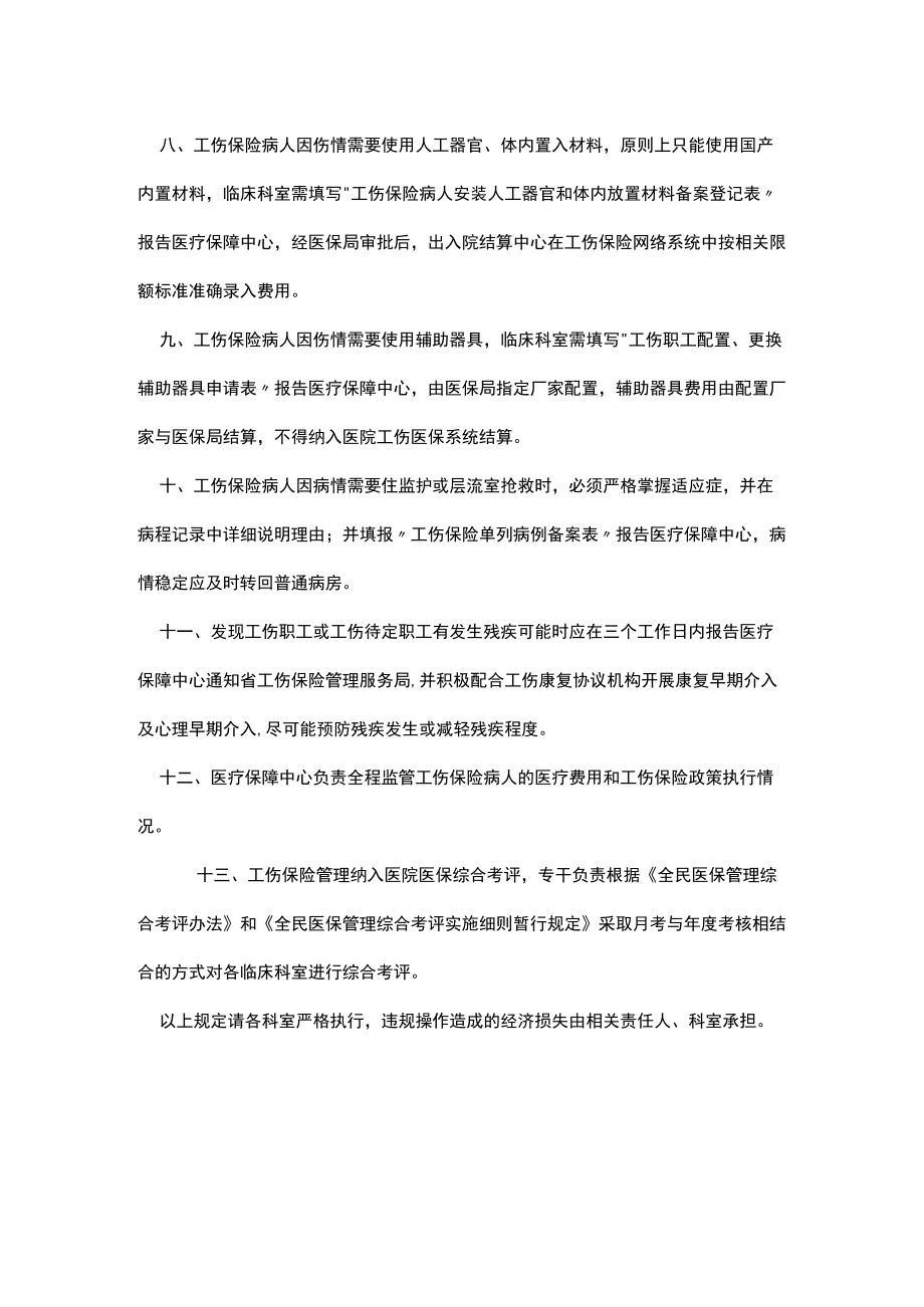 医院工伤保险病人就医暂行管理办法.docx_第2页