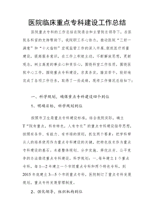 医院临床重点专科建设工作总结.docx