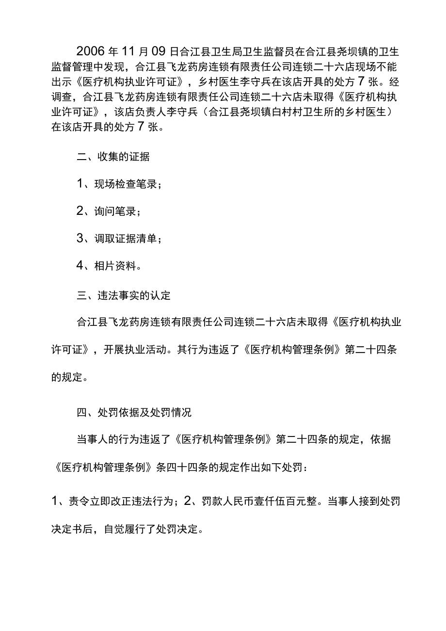 医疗机构卫生执法案例选编详细.docx_第2页