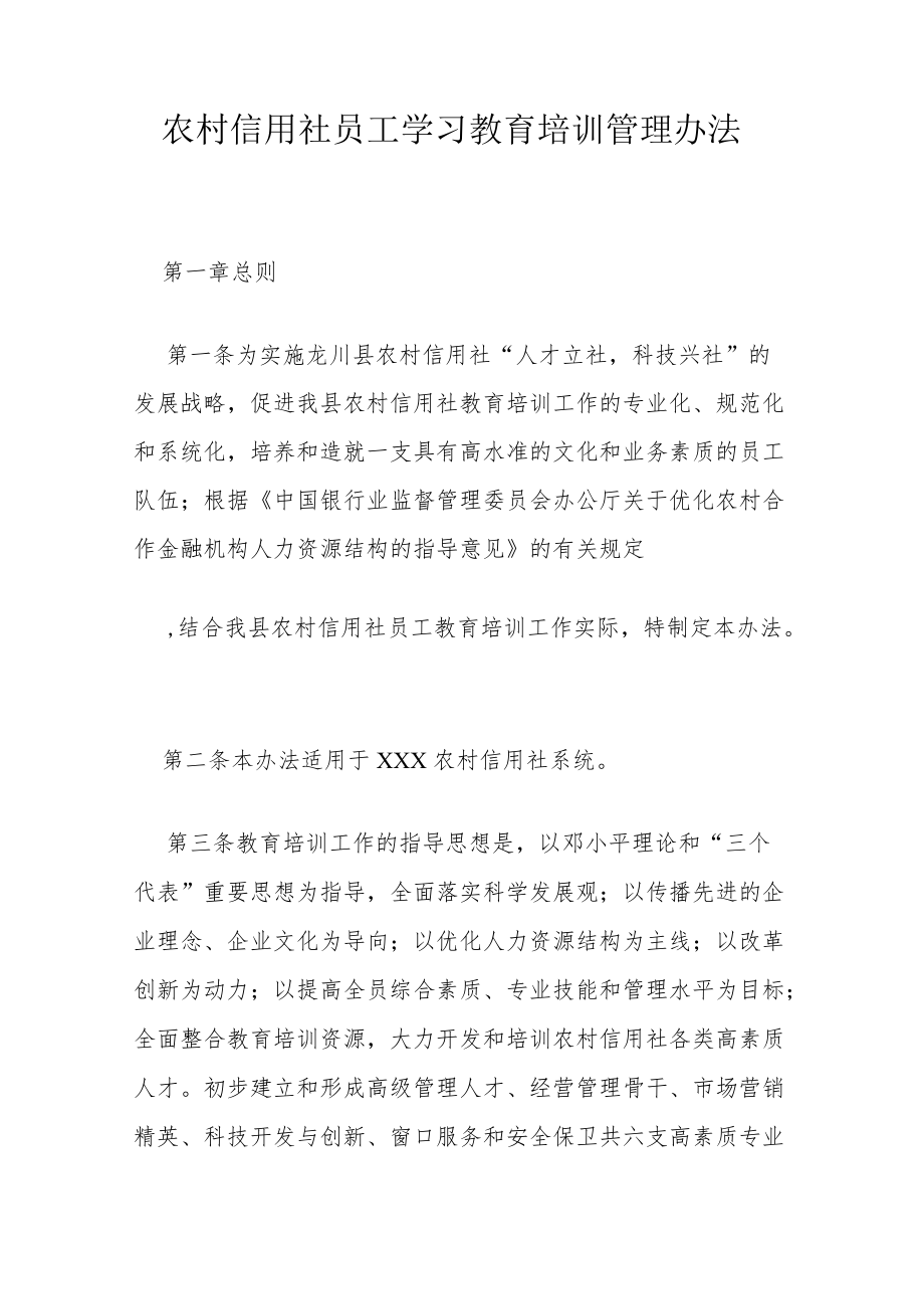 农村信用社员工学习教育培训管理办法.docx_第1页