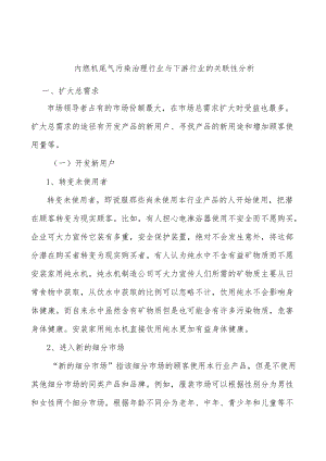 内燃机尾气污染治理行业与下游行业的关联性分析.docx