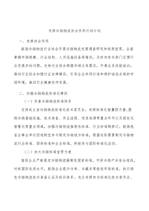 发挥冷链物流协会作用行动计划.docx