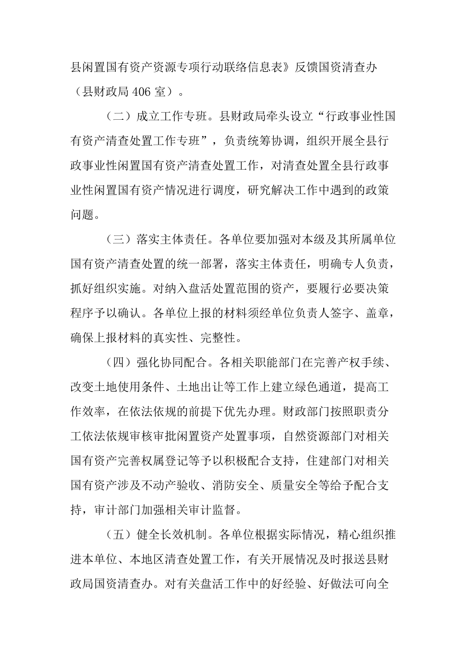 关于清查处置全县行政事业性闲置国有资产工作的实施意见.docx_第2页