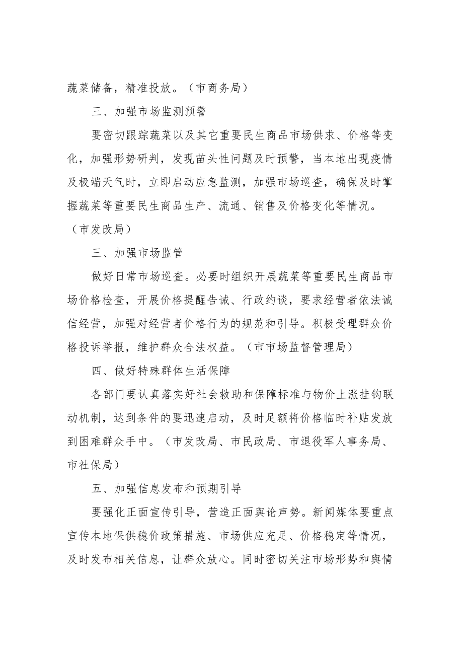 关于做好蔬菜等重要民生商品保供稳价工作方案.docx_第2页