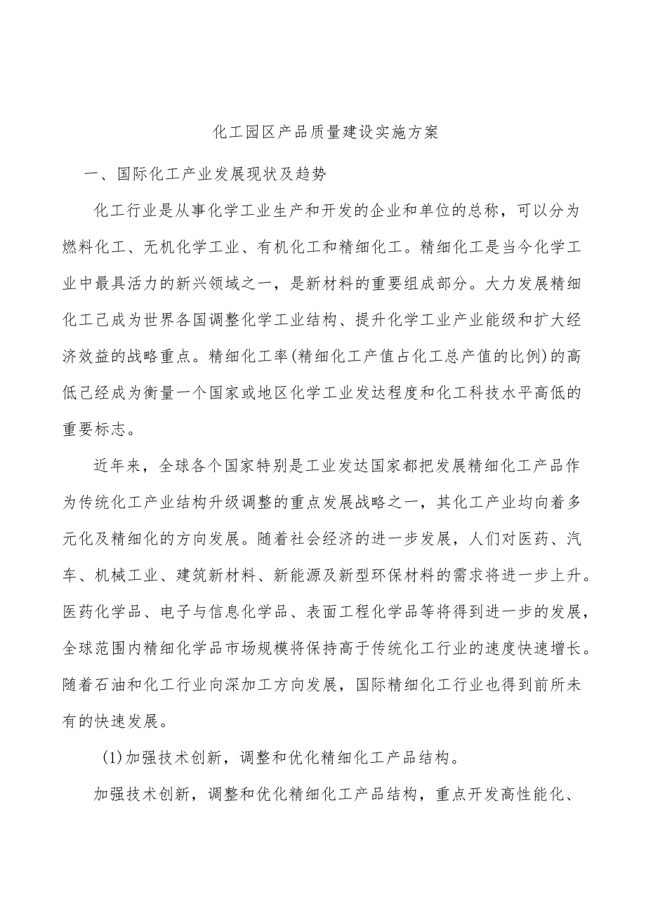 化工园区产品质量建设实施方案.docx_第1页