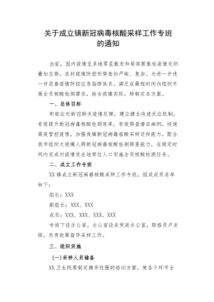 关于成立镇新冠病毒核酸采样工作专班的通知.docx