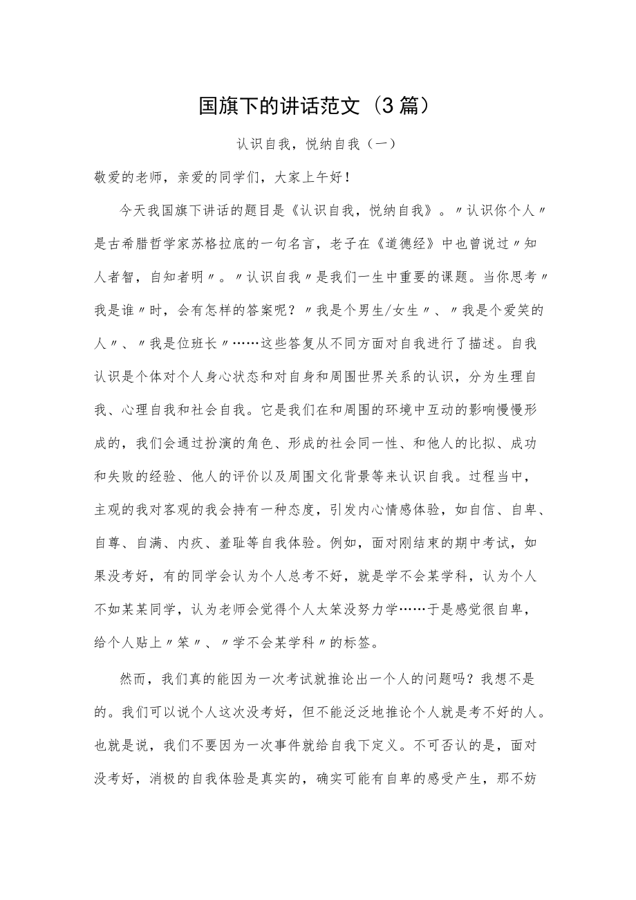 国旗下的讲话范文(3篇).docx_第1页