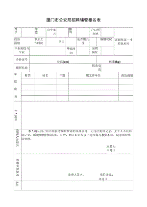 厦门市公安局公共交通分局招聘辅警报名表.docx