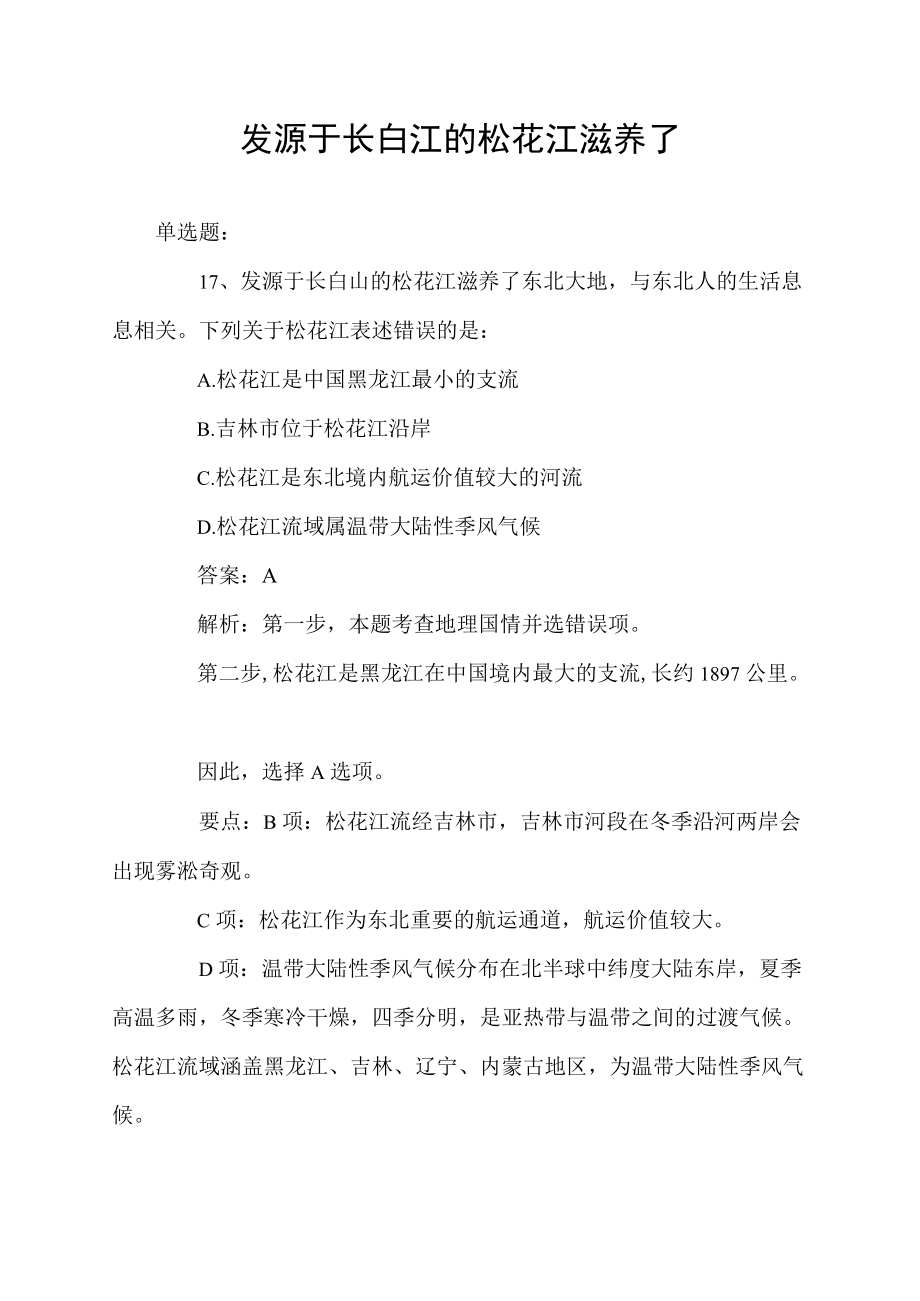 发源于长白江的松花江滋养了.docx_第1页