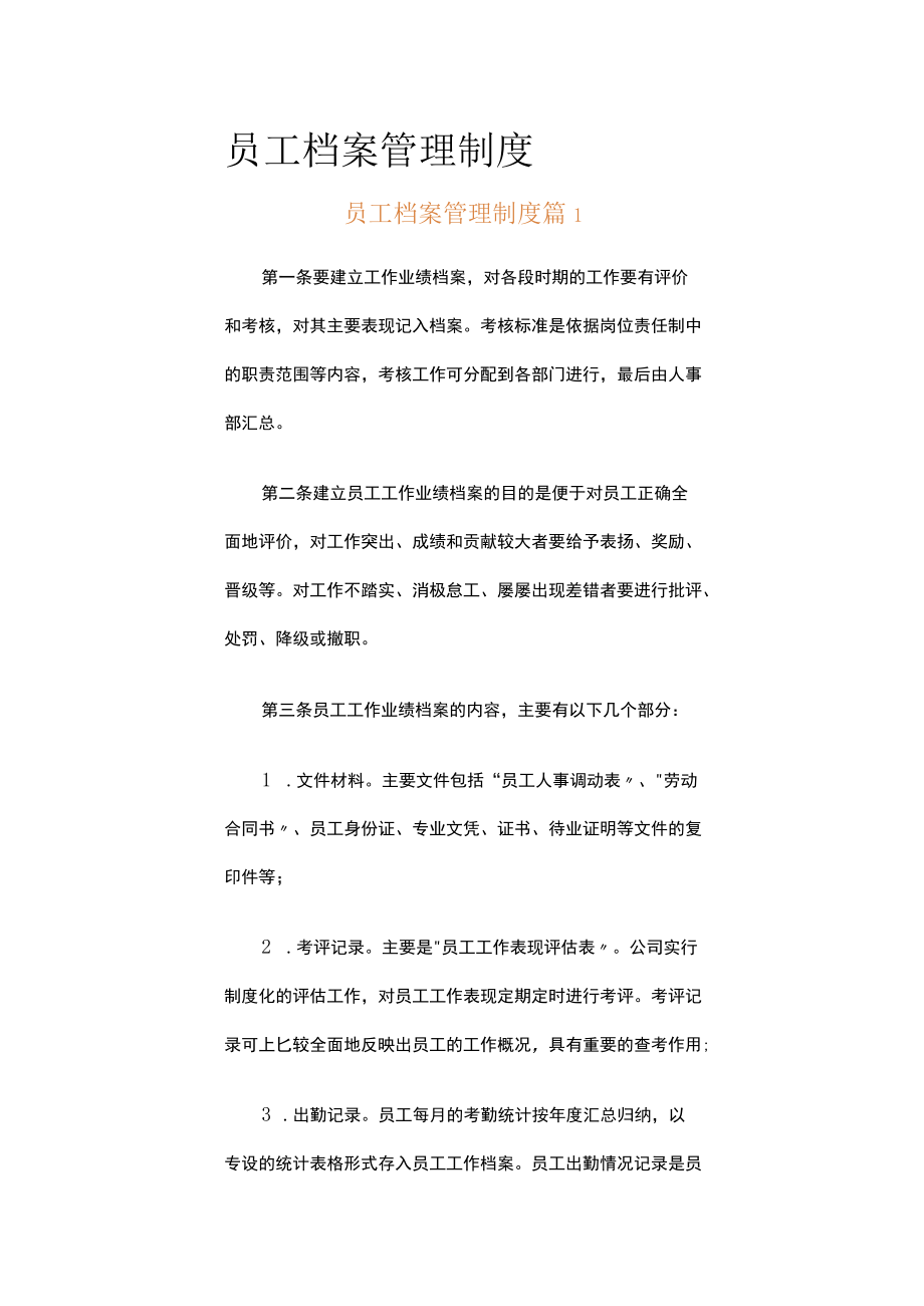 员工档案管理制度（通用5篇）.docx_第1页