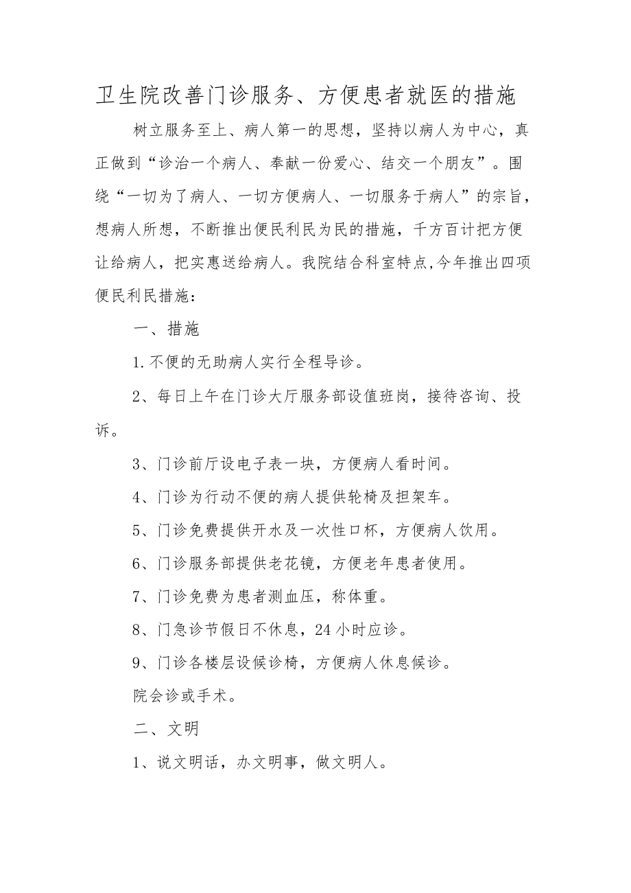 卫生院改善门诊服务、方便患者就医的措施.docx_第1页