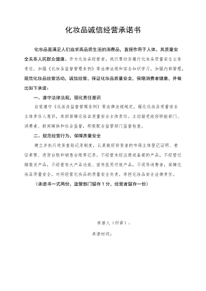 化妆品诚信经营承诺书、管理制度、管理台账.docx