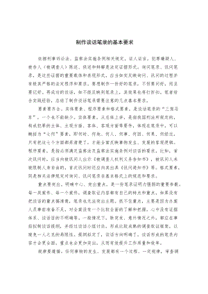 制作谈话笔录的基本要求.docx