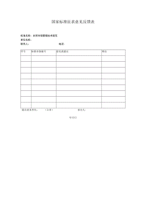 国家标准征求意见反馈表.docx