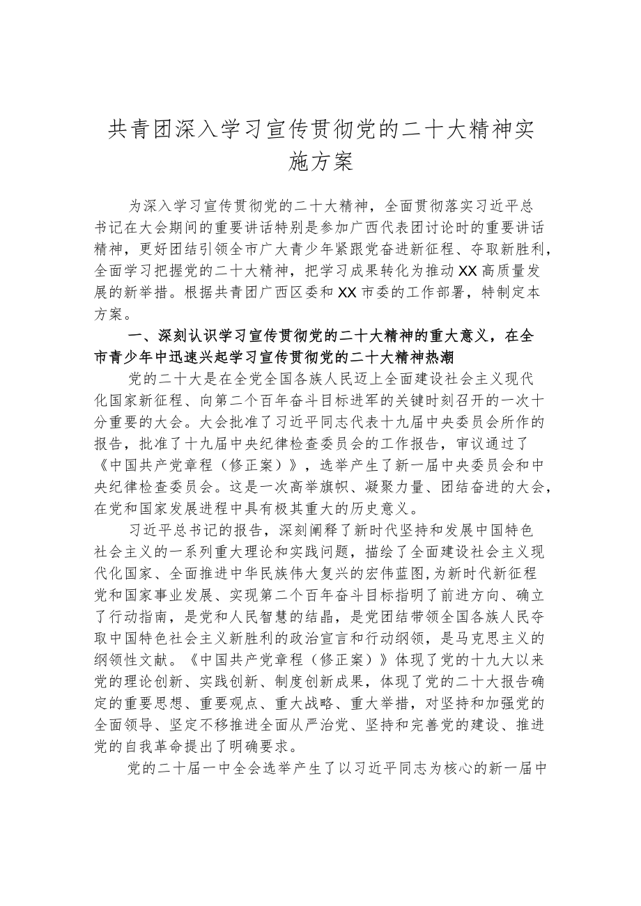 共青团深入学习宣传贯彻党的二十大精神实施方案.docx_第1页