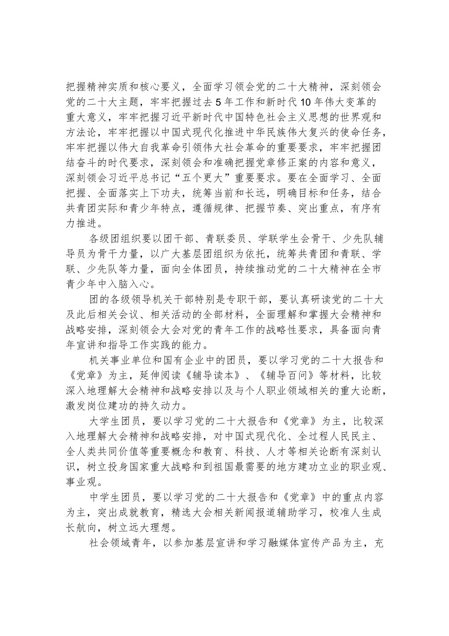 共青团深入学习宣传贯彻党的二十大精神实施方案.docx_第3页