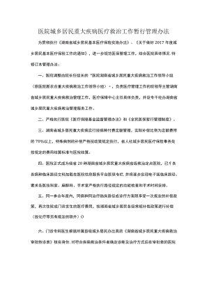 医院城乡居民重大疾病医疗救治工作暂行管理办法.docx