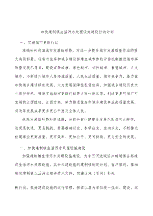 加快建制镇生活污水处理设施建设行动计划.docx