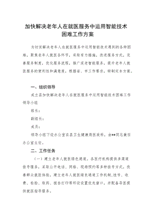 加快解决老年人在就医服务中运用智能技术困难工作方案.docx