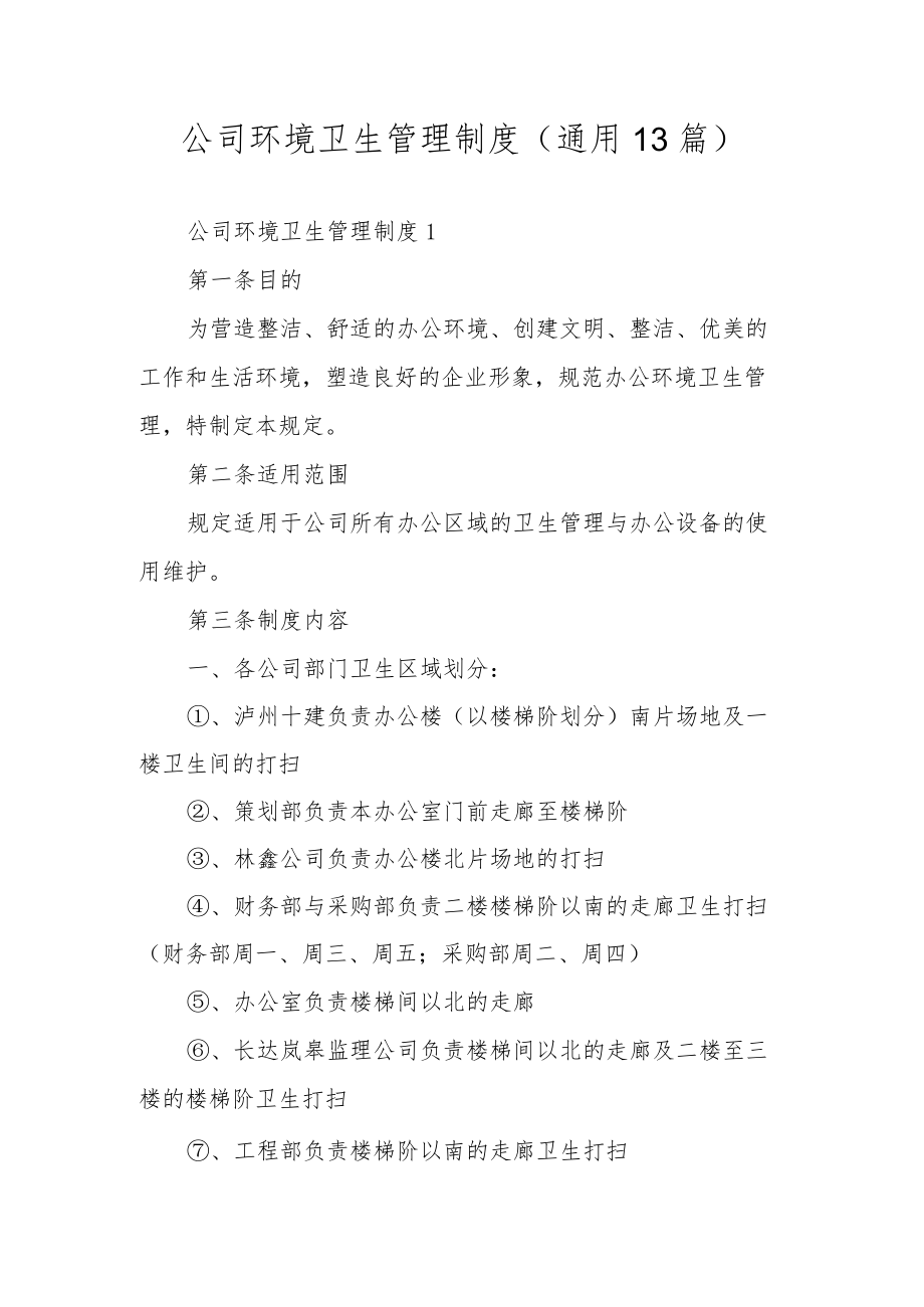 公司环境卫生管理制度（通用13篇）.docx_第1页