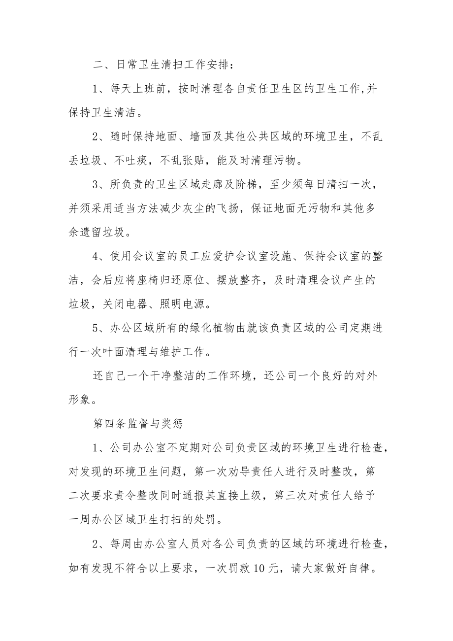 公司环境卫生管理制度（通用13篇）.docx_第2页