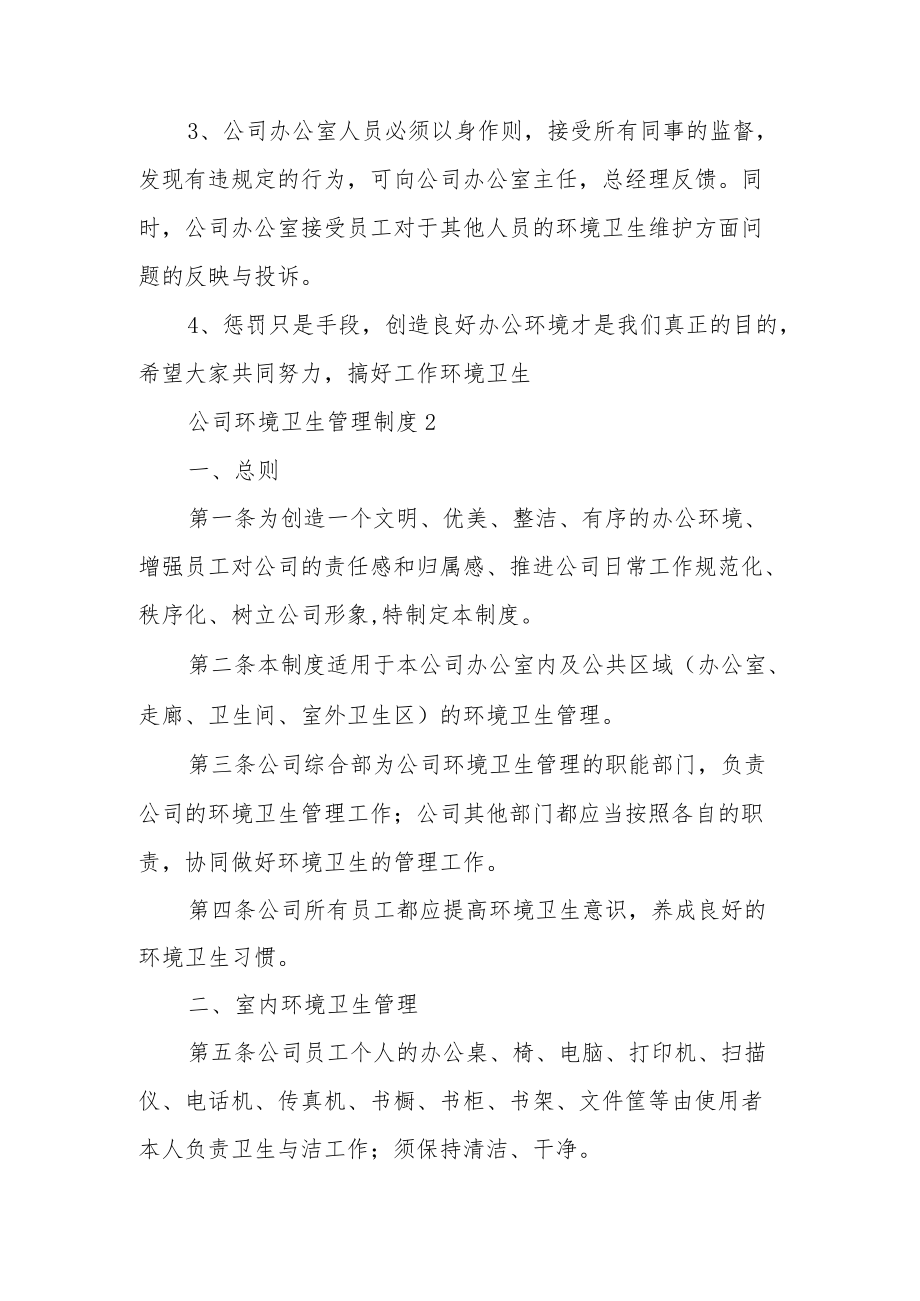 公司环境卫生管理制度（通用13篇）.docx_第3页