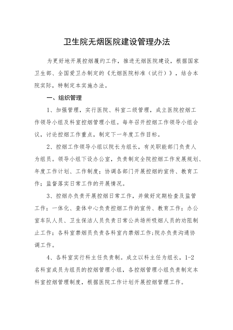 卫生院无烟医院建设管理办法.docx_第1页