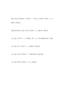 办公室主任干部工作人员学习二十大20大精神报告心得体会研讨发言６篇.docx