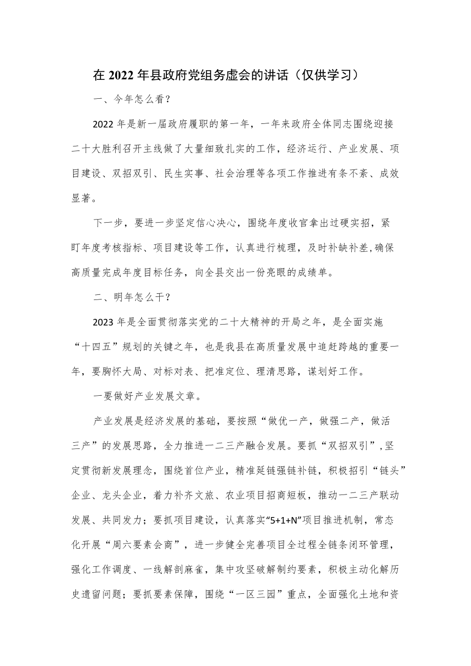 在2022年县政府党组务虚会的讲话.docx_第1页