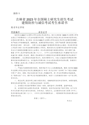 吉林省2023年全国硕士研究生招生考试疫情防控与诚信考试考生承诺书.docx