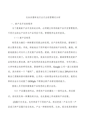 化妆品塑料包行业行业经营模式分析.docx