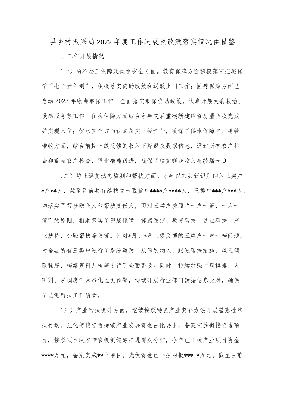 县乡村振兴局2022年度工作进展及政策落实情况供借鉴.docx_第1页