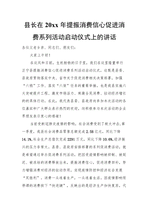 县长在20xx年提振消费信心促进消费系列活动启动仪式上的讲话.docx