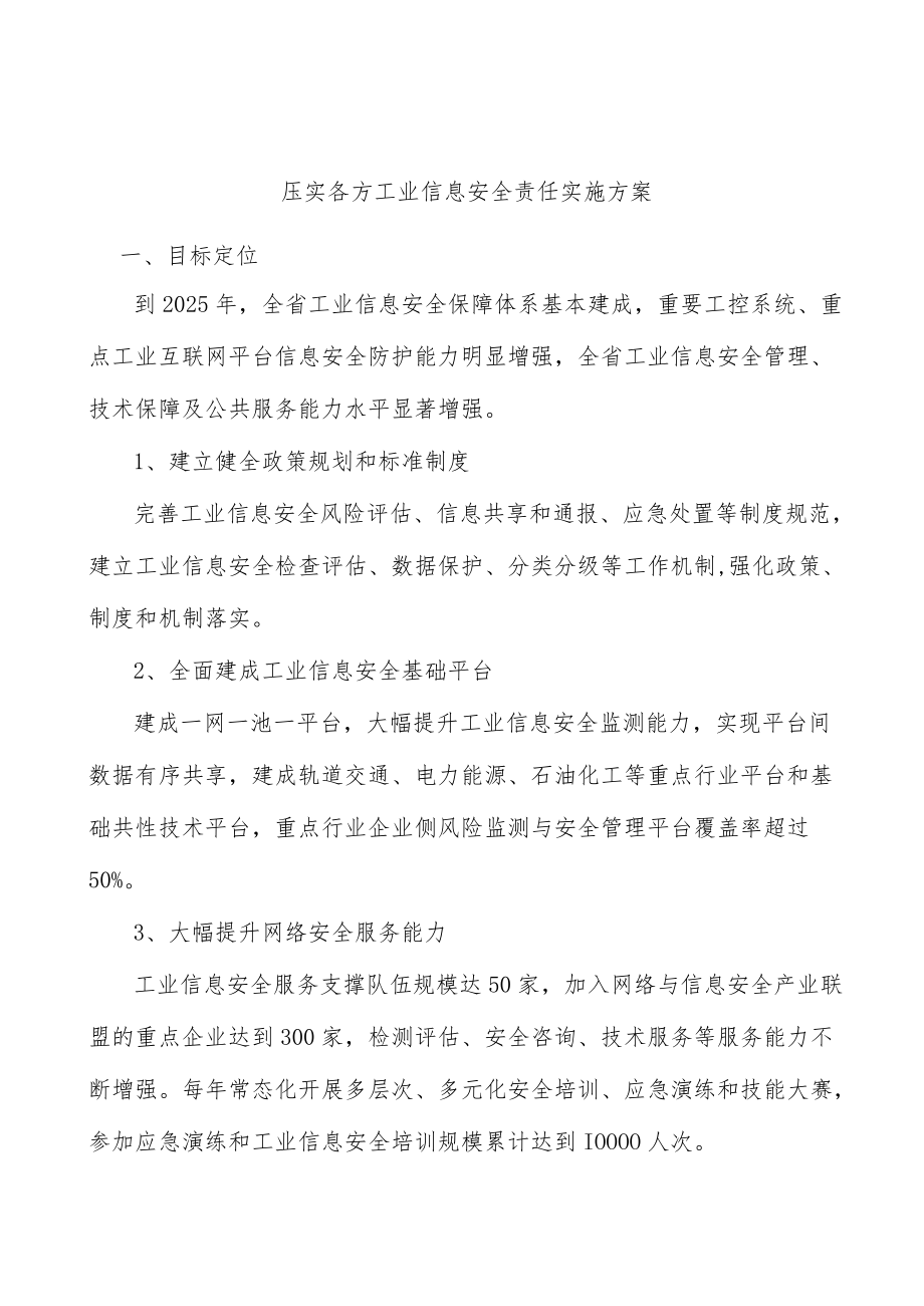 压实各方工业信息安全责任实施方案.docx_第1页