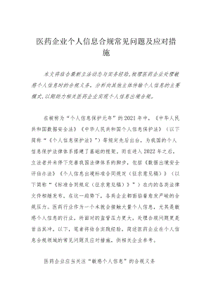 医药企业个人信息合规常见问题及应对措施.docx