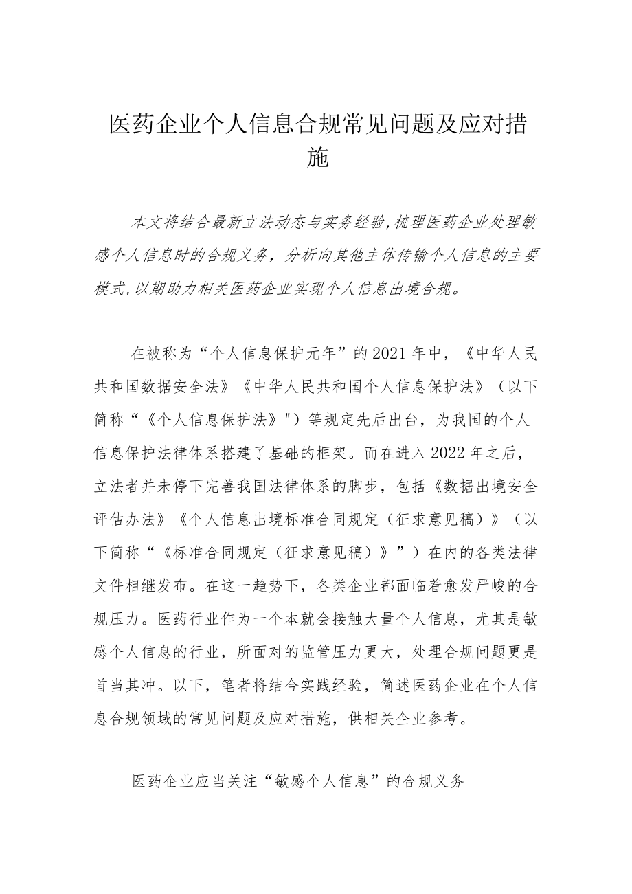 医药企业个人信息合规常见问题及应对措施.docx_第1页