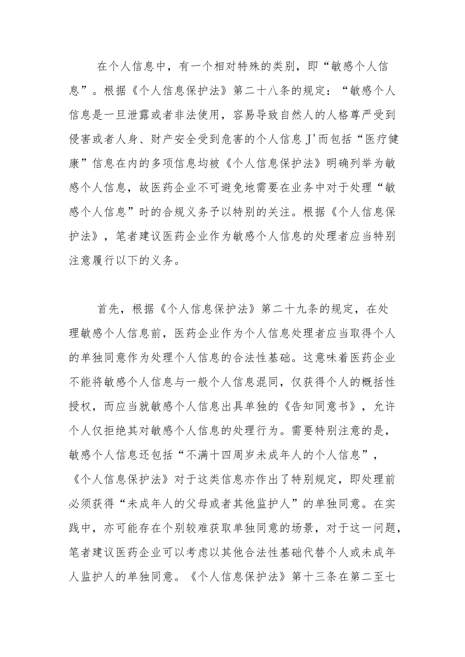 医药企业个人信息合规常见问题及应对措施.docx_第2页