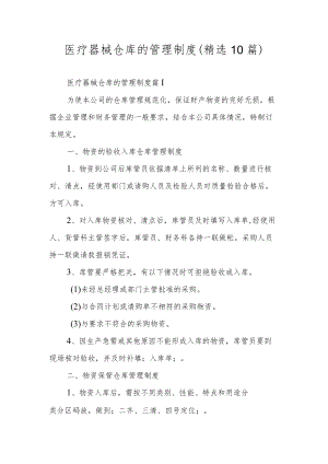 医疗器械仓库的管理制度（精选10篇）.docx