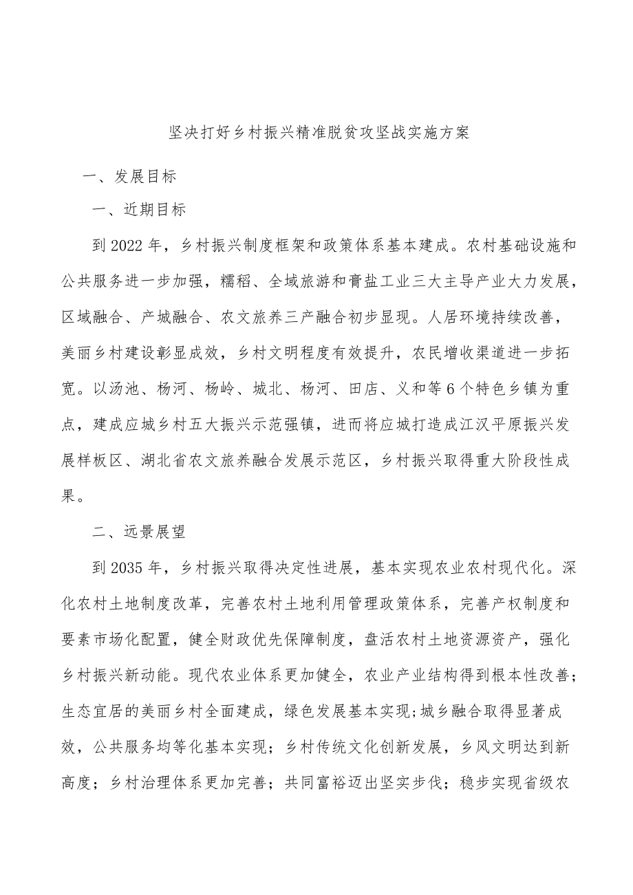 坚决打好乡村振兴精准脱贫攻坚战实施方案.docx_第1页