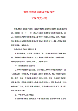 加强师德师风建设述职报告优秀范文4篇.docx