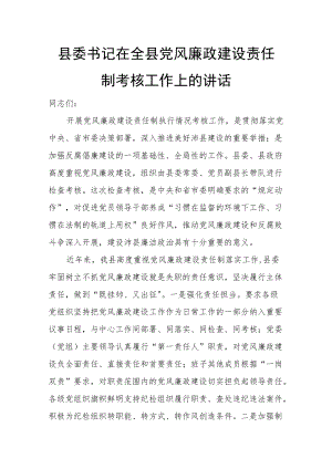 县委书记在全县党风廉政建设责任制考核工作上的讲话.docx