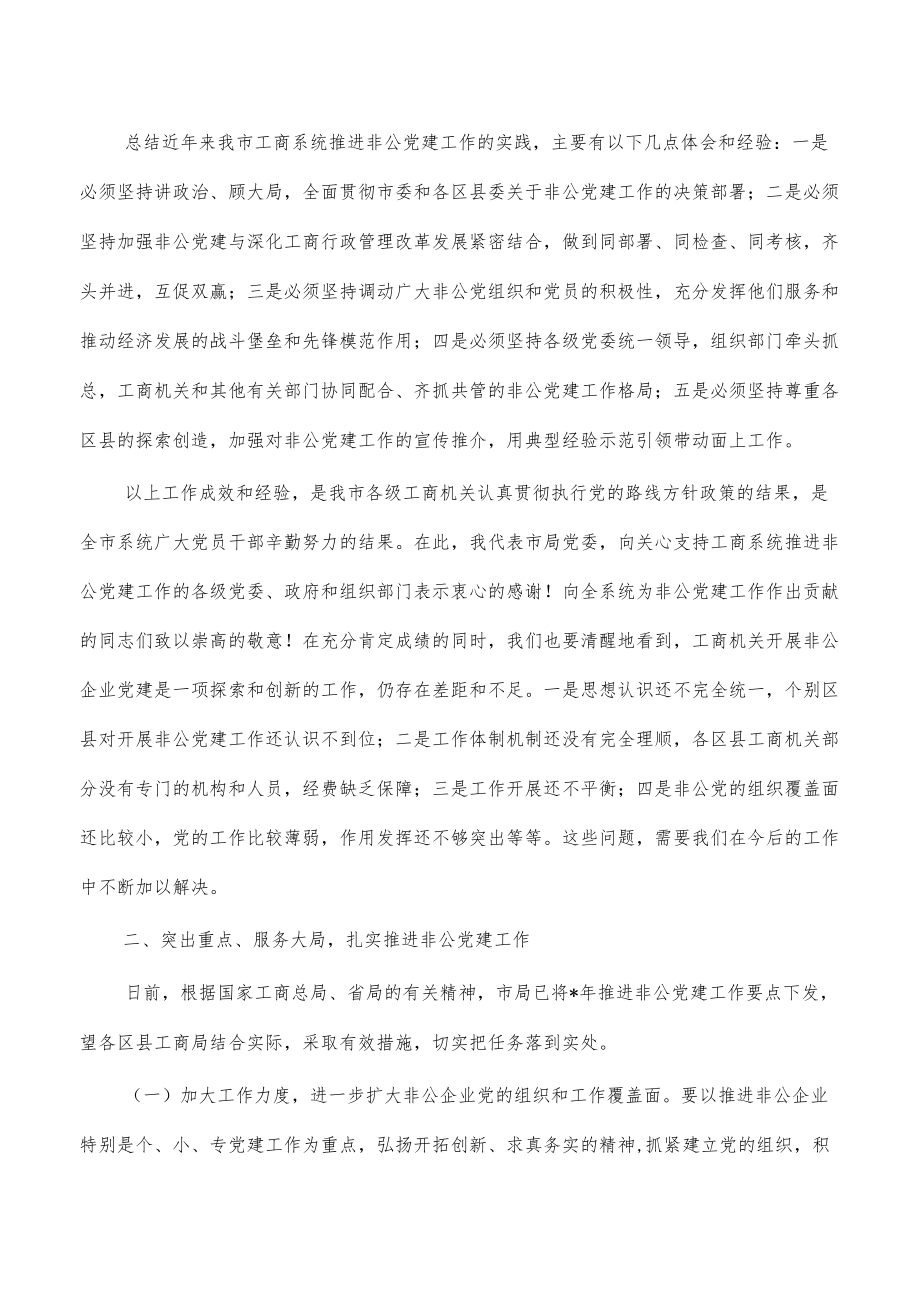 在非经济组织党建工作会的讲话.docx_第3页