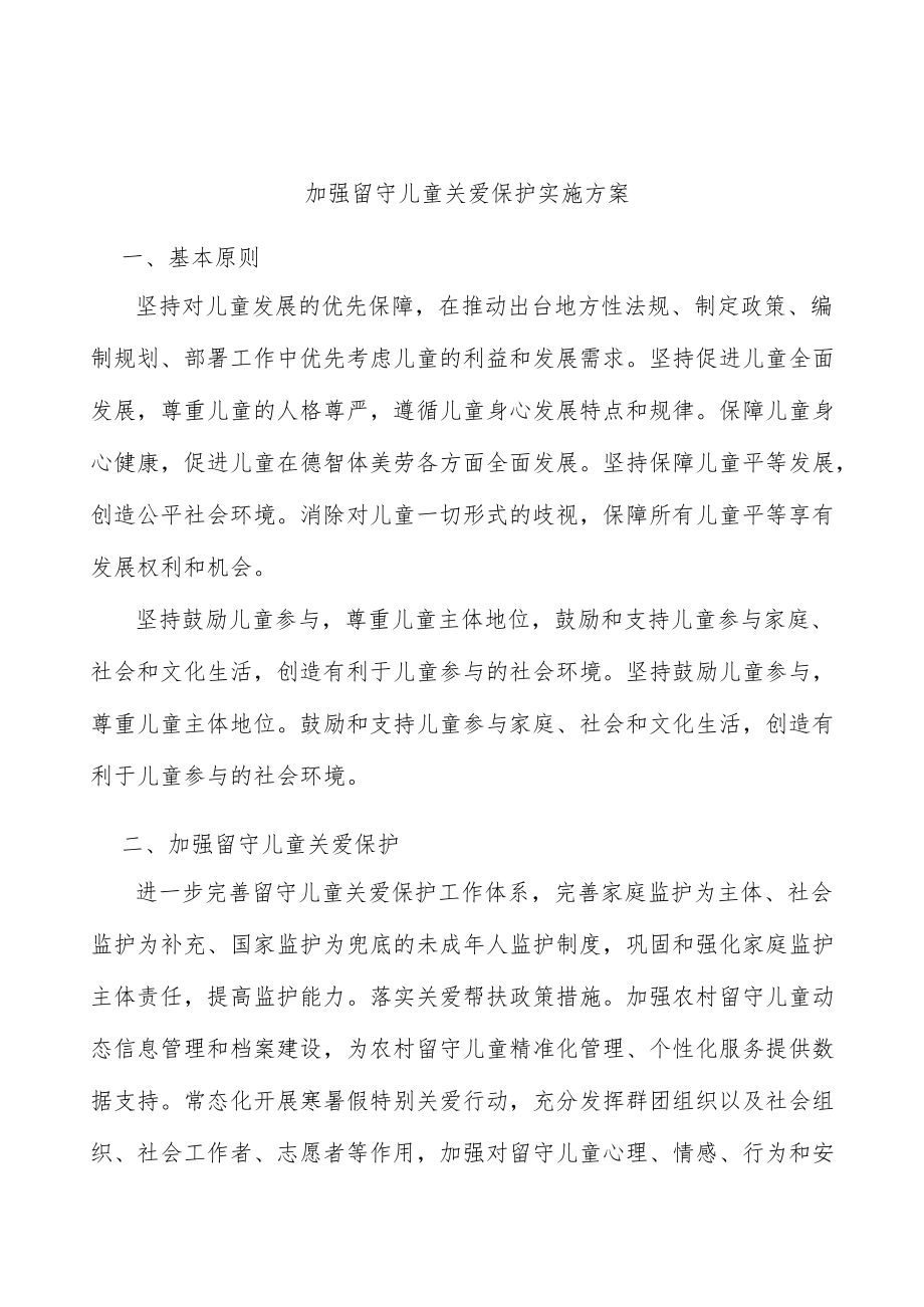 加强留守儿童关爱保护实施方案.docx_第1页