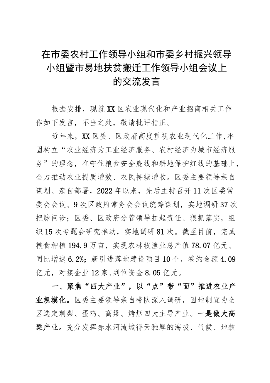 在市委农村工作领导小组和市委乡村振兴领导小组暨市易地扶贫搬迁工作领导小组会议上的交流发言.docx_第1页