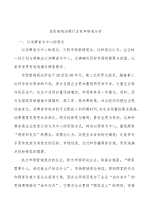 危险废物治理行业竞争格局分析.docx