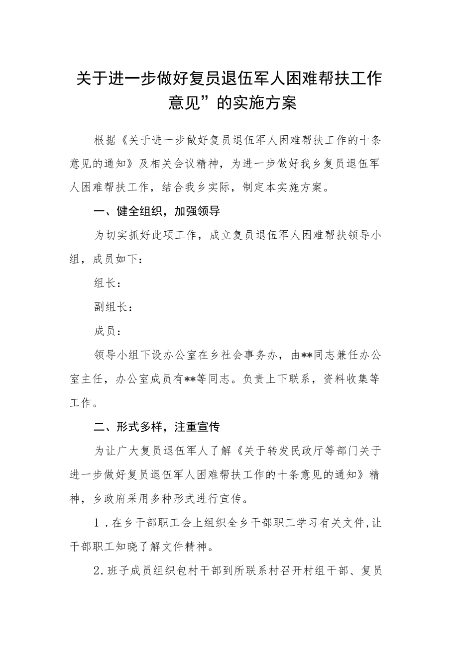 关于进一步做好复员退伍军人困难帮扶工作意见”的实施方案.docx_第1页