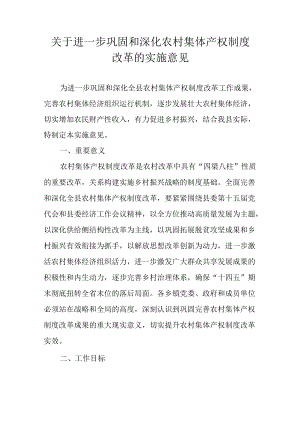 关于进一步巩固和深化农村集体产权制度改革的实施意见.docx