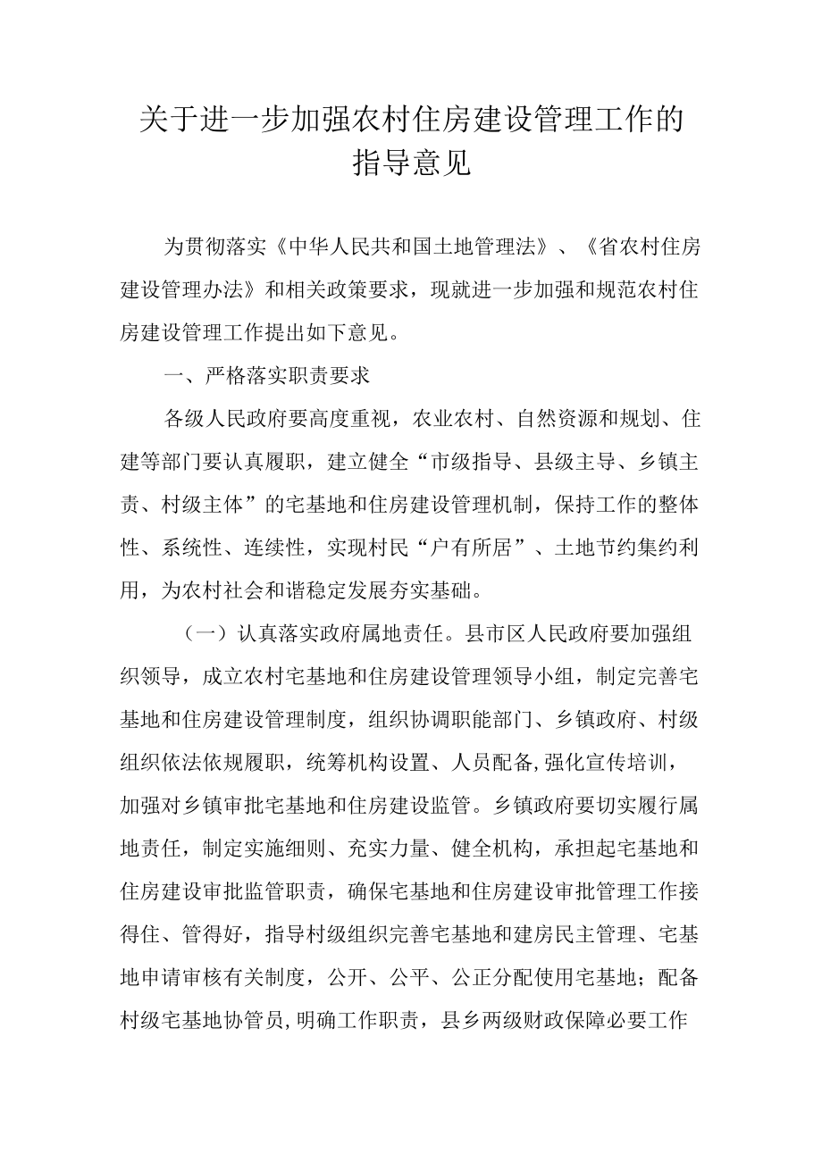 关于进一步加强农村住房建设管理工作的指导意见.docx_第1页